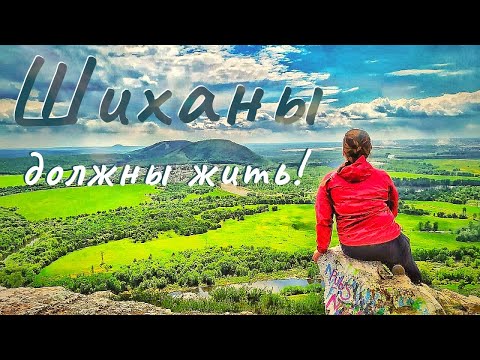 Видео: КУШТАУ ЖИВИ!!! Стерлитамакские ШИХАНЫ ДОЛЖНЫ ЖИТЬ!