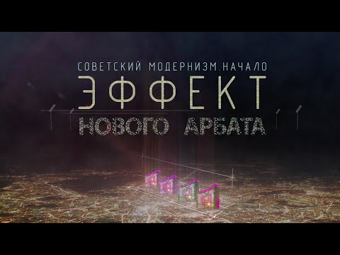 Видео: Советский модернизм. Эффект Нового Арбата.