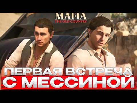 Видео: ПЕРВАЯ ВСТРЕЧА С БАНДОЙ МЕССИНЫ (наконец-то мафия начала быть мафией) ► Mafia: The Old Country #5