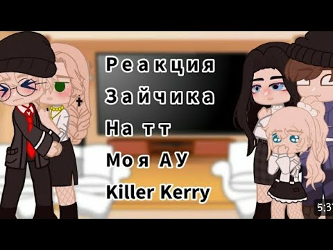 Видео: Реакция зайчика на тик ток ||3 часть||ч.о.||АСК пишите задание/вопросы||моя АУ в описание↓||