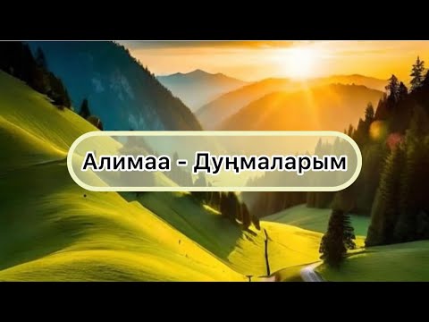 Видео: [Тыва караоке] Алимаа - Дунмаларым