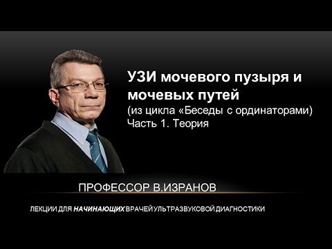 Видео: Мочевой пузырь и мочевые пути. Часть 1.