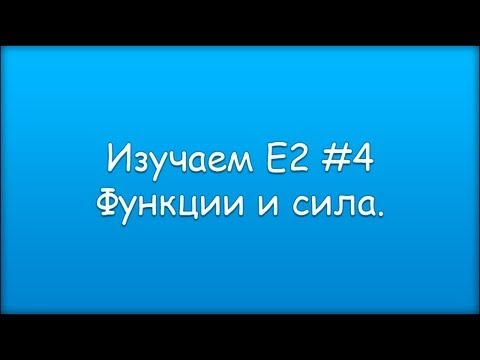 Видео: Изучаем Е2 #4 Функции и сила