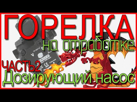 Видео: Горелка на отработке. Часть 2. Дозирующий насос.