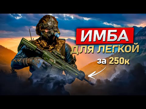 Видео: ЭТО НОВАЯ МЕТА ДЛЯ ЛЕГКОЙ ЗА 250к В DELTA FORCE / ДЕЛЬТА ФОРС