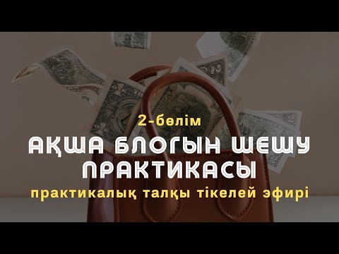 Видео: 2Б АҚША БЛОГЫН ШЕШУ ПРАКТИКАСЫ / Алмас АҚЫН рухани ұстаз