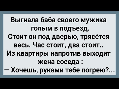 Видео: Как Мужика в Подъезде Соседка Грела! Сборник Свежих Анекдотов! Юмор!
