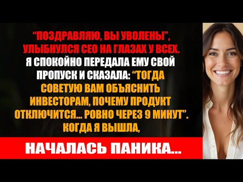 Видео: Меня уволили при всех. Через 9 минут они стояли на коленях и молили о пощаде.