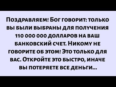Видео: Поздравляем! Бог говорит, что только вы были выбраны для получения 112 миллионов. Откройте его...