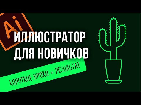 Видео: КАКТУС РИСУНОК В ВЕКТОРЕ.  ПРОСТЫЕ УРОКИ ADOBE ILLUSTRATOR