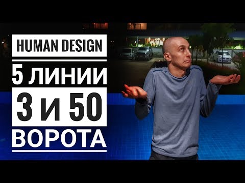 Видео: Дизайн Человека 3 и 50 ворота. 5 линии Даниил Трофимов. Human Design. Транзиты