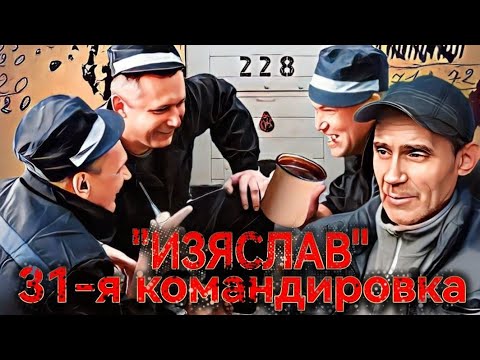 Видео: Изяслав, 31я командировка