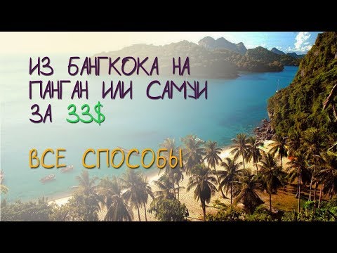 Видео: Как добраться до Самуи и Пангана из Бангкока | E11even Travel