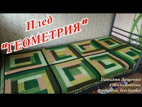 Видео: Мастер-класс плед "ГЕОМЕТРИЯ" | Master class plaid "GEOMETRY"