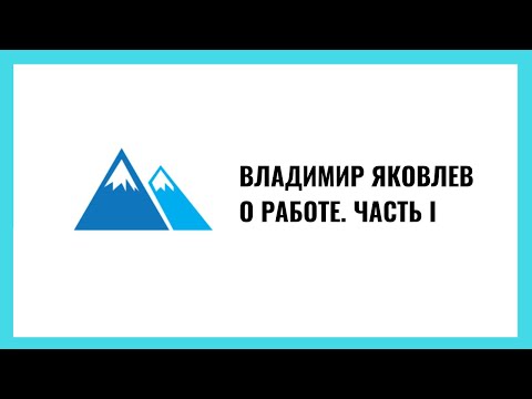 Видео: Владимир Яковлев: Работа. Часть 1