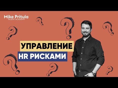 Видео: Управление HR рисками. Что это такое, как оценить HR риски и подготовить компанию к ним?