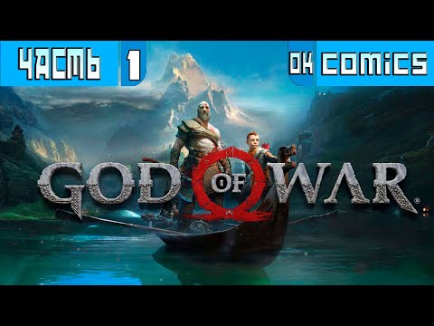 Видео: ПРОХОЖДЕНИЕ ➤  God of War 4  Часть 1 ➤Без Комментариев #GodofWart  #игра  #okcomics PS5