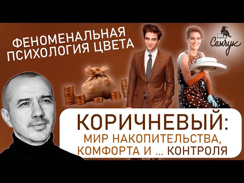 Видео: Коричневый цвет: мир накопительства, комфорта и ... контроля. Феноменальная психология цвета.