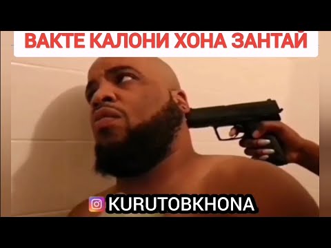 Видео: Вакте калони хона зантай, Духтарои хозира, Курутобхона Переводи Точики Приколи 2020, Тарчумаи точики
