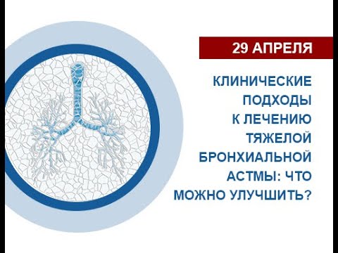 Видео: 29.04.2021 - Вебинар "Клинические подходы к лечению тяжелой бронхиальной астмы: что можно улучшить?"