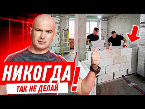 Видео: КАК НЕЛЬЗЯ ДЕЛАТЬ КЛАДКУ ИЗ БЛОКОВ #260