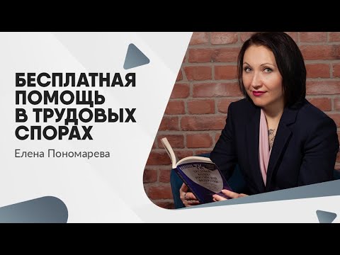 Видео: Бесплатная помощь в трудовых спорах
