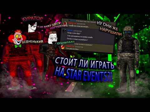 Видео: СТОИТ ЛИ ИГРАТЬ НА STAR EVENTS в SCP:SL?!