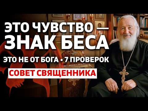 Видео: Это чувство — ЗНАК БЕСА. 7 проверок и что делать сразу — совет священника