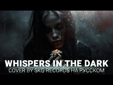 Видео: Skillet - Whispers In The Dark (COVER BY SKG Records НА РУССКОМ)