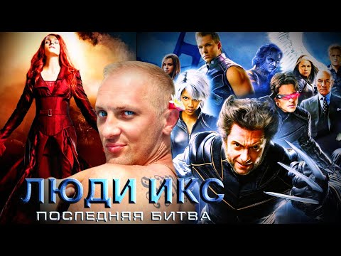 Видео: Зубарев смотрит " Люди Икс: Последняя битва "