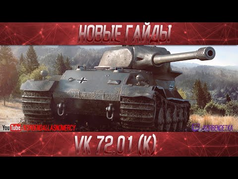 Видео: НАСТОЯЩИЙ МУЖЧИНА-VK 72.01 (K)
