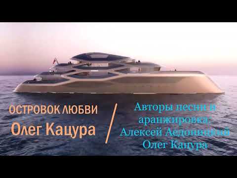 Видео: Олег Кацура "Островок любви"