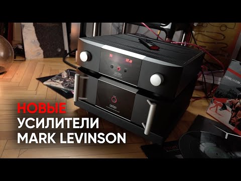 Видео: "Доступный" Mark Levinson: предварительный усилитель 5206 и усилитель мощности 5302