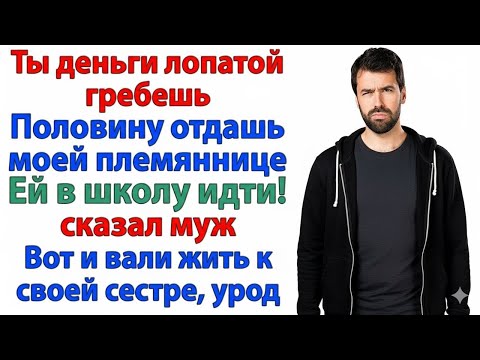 Видео: «ТЫ ОБЯЗАНА ПОМОЧЬ!» — СКАЗАЛ МУЖ. А Я ДОКАЗАЛА, ЧТО ОБЯЗАНА ТОЛЬКО ВЫГНАТЬ ЕГО РОДНЮ