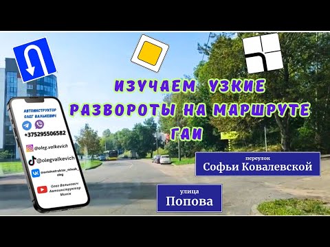 Видео: Изучаем узкие развороты на маршруте ГАИ.Маршрут ГАИ, Минск, Семашко.