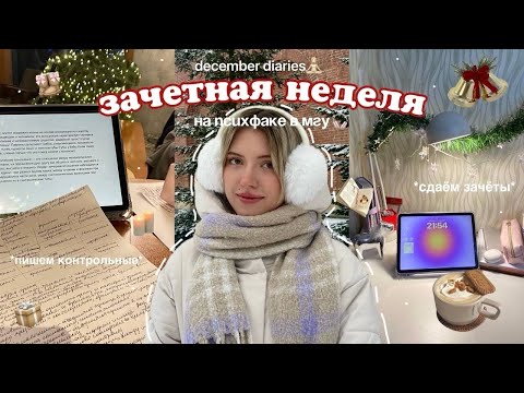 Видео: ₊˚.༄🌲зачетная неделя в МГУ: пишем контрольные, сдаем зачеты🕯️| учусь на психолога🪄