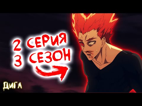 Видео: САЙТАМА ПРОТИВ ГАРОУ‼️ - Обзор 2 Серии 3 Сезона Аниме Ванпанчмен