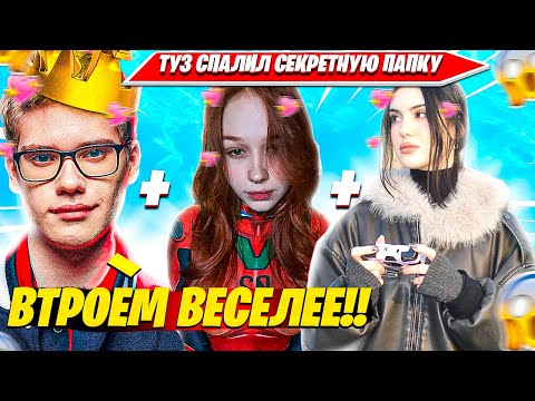 Видео: TOOSE СПАЛИЛ СЕКРЕТНУЮ ПАПКУ ВИДЕО С МОРФИ, КРИСВЕЙВ. ТУЗ СОЛО РАНКЕД НАРЕЗКА FORTNITE CIS PLAY
