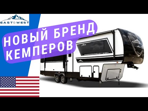 Видео: Новый бренд прицепов автодомов | Новый кемпер прицеп | Автодом пятое колесо