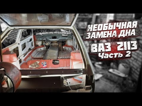 Видео: Замена дна ВАЗ 2108-2113 Особенности полного привода. Часть 2