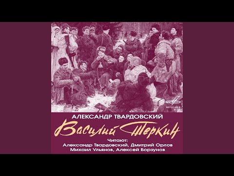 Видео: Василий Тёркин: Гармонь