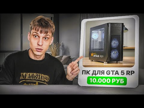 Видео: ПРОВЕРИЛ ИГРОВОЙ КОМПЬЮТЕР С АВИТО ЗА 10.000 РУБЛЕЙ В GTA5RP 😎
