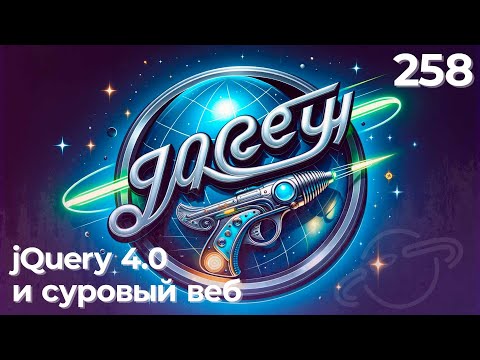 Видео: Apple Vision Pro, jQuery 4.0 и AI-генерированный интернет — подкаст «Суровый веб»