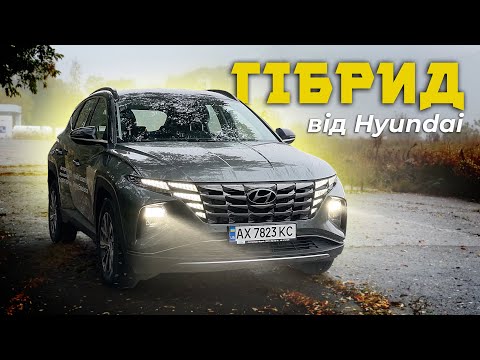 Видео: А може взяти ГІБРИД ⁉️ Знайомство з новим Hyundai Tucson Hybrid