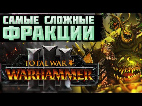 Видео: TOTAL WAR: WARHAMMER 3 - САМЫЕ СЛОЖНЫЕ ФРАКЦИИ | патч 3.0.