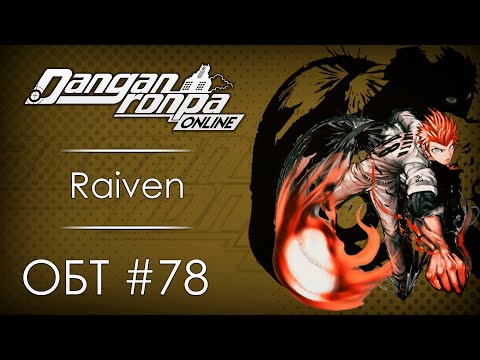 Видео: Danganronpa Online: ОБТ #78 [01.10.20]