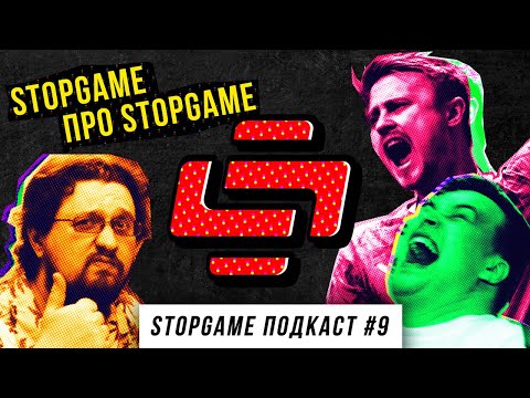 Видео: StopGame #9. StopGame про StopGame