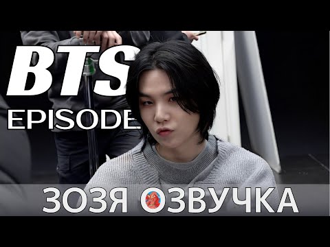 Видео: [Озвучка Зозя][EPISODE] СЪЁМКИ КЛИПА ЮНГИ Agust D ‘AMYGDALA’ MV & Jacket Shoot Sketch НА РУССКОМ