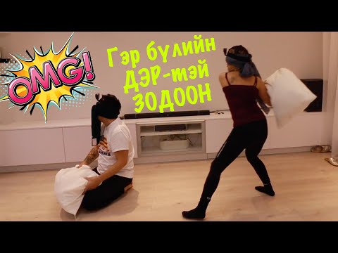 Видео: Гол нь нүдээ боох тул болгоомжтой тоглоорой!  /влог #128