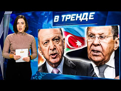 Видео: Увольнение ЛАВРОВА! ЭРДОГАН укрепляет АЗЕРБАЙДЖАН. УЗБЕКИСТАН и КАЗАХСТАН ОТВЕРНУЛИСЬ от РФ|В ТРЕНДЕ